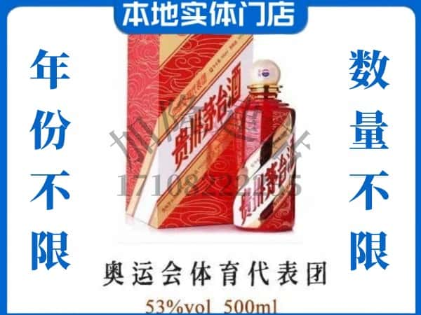 ​海南市回收奥运会体育代表团茅台酒空酒瓶价格