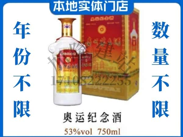 ​海南市回收奥运纪念茅台酒空酒瓶价格